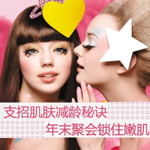 年末聚會鎖住嫩肌 20/30/4
