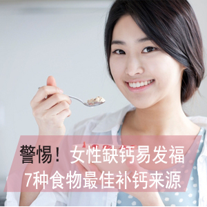 女人缺鈣容易發(fā)福 7種食物