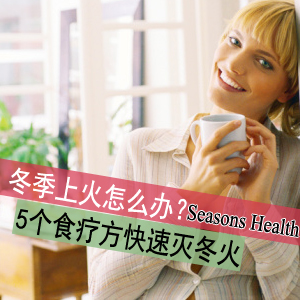 冬季上火怎么辦？5個食療方