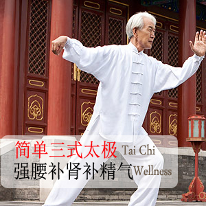 教你簡單三式太極松腰法強
