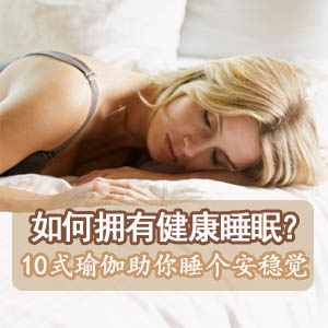 推薦有助于睡眠的十式瑜伽