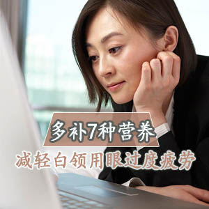 電腦族保護眼睛要多補7種