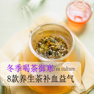 冬季喝茶御寒 8款養(yǎng)生茶補