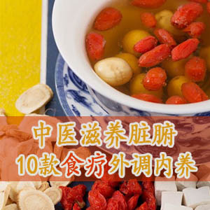 10款中醫(yī)食療方外養(yǎng)肌膚內(nèi)